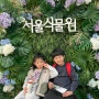 [청계 숲나학교] 숲 프로젝트 - 서울 식물원 탐방