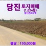 [당진 토지매매] 당진시 우강면 원치리 / 1,624평, 생산관리지역, 철도는 도시를 바꾼다, 서해선 복선전철 충남 홍성~경기 송산 약 90km