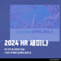 2024 HR 세미나 후기: 임팩트 세미나, 비즈니스 코칭 사례 발표 및 Q&A