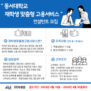 [두원잡x동서대학교] 재학생맞춤형고용서비스 담당 컨설턴트 모집!