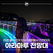 서울 근교 드라이브 가볼만한곳 - 인천 아라마루 전망대 노을 야경 명소