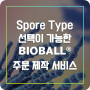 Spore Type 선택이 가능한 BIOBALL® 주문 제작 서비스