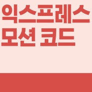 알리 프로모션 코드 알리익스프레스 1000억 페스타 쿠폰 천원마트 꽁돈대첩 가격 대박 핫딜!