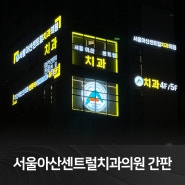 서울아산센트럴치과