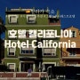 [말라가]현실판 그랜드부다페스트 호텔..? | 스페인인데 이름은 호텔 캘리포니아 Hotel California