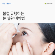 [봄철 알레르기] 봄철 유행하는 눈 질환 예방법
