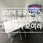 강남역 초 역세권 공유오피스 프리랜서를 위한 마이워크스페이스 방문 후기
