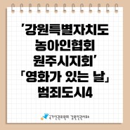 강원특별자치도농아인협회 원주시지회 <영화가 있는 날-범죄도시4> 상영 안내