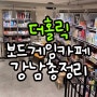 강남역 더홀릭보드게임카페 추천! 프라이빗한 강남데이트 후기(재방문의사ㅇ)