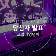 [당첨자 발표] Creative STAGE SE MINI, 다나와 사운드바 카테고리 1위 기념 이벤트!!