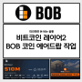 비트코인 레이어2 코인베이스 투자, BOB 밥 코인 예치 에어드랍 작업(비트코인 관련 코인)