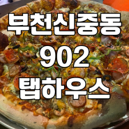 부천 신중동 피자 맥주 펍 902탭하우스 부천점