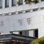 박광순 성남시의회 의장 뇌물공여 대법원 상고 ‘기각’ 결정