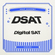 [SAT전문학원] DSAT(Digital SAT), 어떻게 바뀌었고 어떻게 대비해야 할까?