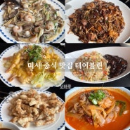 하남 미사 맛집 중식당 테이블린 ㅣ 가족 외식. 모임장소 중국집 추천
