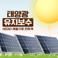 태양광 유지보수는 HIOKI 에게 맡겨주십시오!