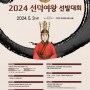 2024 | 선덕여왕 선발대회 참가 신청 및 일정 안내