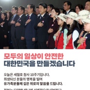 [한덕수 국무총리, 국민안전의 날 기념식 대회사 4.16.] 모두의 일상이 안전한 대한민국을 만들겠습니다.