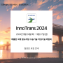 『InnoTrans 2024』 베를린 국제 철도차량 • 수송기술 • 터널기술 박람회- 한국메세투어 -