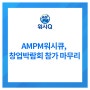 AMPM워시큐, 창업박람회 참가 마무리