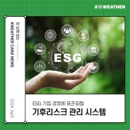 [케이웨더] ESG 기업 경영에 표준화될 '기후리스크 관리 시스템'