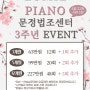루미에피아노 문정법조센터 3주년 EVENT!!