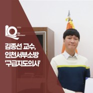 국제성모병원 김종선 교수, 인천서부소방서 구급지도의사 위촉