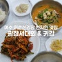 여수 이순신광장 현지인 추천 맛집 2