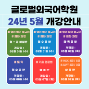 글로벌외국어학원 5월 영어 | 중국어 HSK | 일본어 JLPT 개강 안내