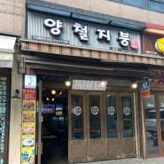 신사역 술집 안주맛집 노포 분위기 실내포차 양철지붕