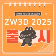 ZW3D 2025 출시 프로모션 - 마스터캠, 솔리드웍스 대체
