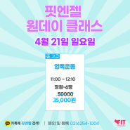 4.21(일요일) 엉폭운동 원데이클래스