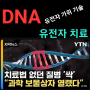 유전자 편집 기술 🌻🌹🍀🌈 DNA 유전자치료 인간 게놈지도 60만 명분 영국 공개 난치병치료 신약개발 응용의 길 한국 100만명 인간 DNA 유전자 게놈분석 프로젝트 예산