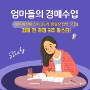 엄마의 공부는 다르다! 여자들을 위한 경매수업 시작합니다! 등원 등교시키고 만나요!