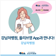 [강남차병원] 강남차병원, 올리브영App과 만나다!