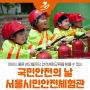 아이는 물론 성인들까지 안전체험교육을 받을 수 있는 서울 #보라매안전체험관 #광나루안전체험관 #안전수칙
