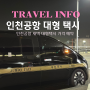 인천공항 새벽 택시 예약 콜밴 콜택시 가격 대형택시 요금 후기