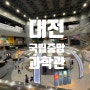 대전 국립중앙과학관 입장권 무료관람 과학의날 행사 초등학생 가족나들이 추천