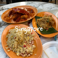 싱가포르 라우파삿 사테거리에서 즐기는 가성비 칠리크랩, 시리얼 새우 맛집 가격은?