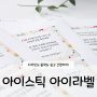 5월 가정의달 선물 스티커만들기 아이스틱 아이라벨