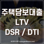 LTV DSR DTI 뜻과 주택담보대출 한도 계산방법