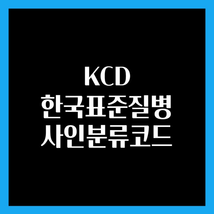 KCD(한국표준질병,사인분류)코드 : 네이버 블로그