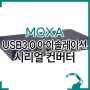 MOXA USB3.0 아이솔레이션 시리얼 컨버터, RS232 RS422 RS485 UPort 1450I-G2 UPort 1450I-G2-T