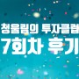 [후기] 7회차 강의 후기 - 재미를 느끼며 (2024 청울림의 투자클럽)