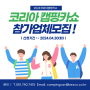 ✨️[부산]2024 코리아 캠핑카쇼 박람회✨️ 참가업체 모집 공고