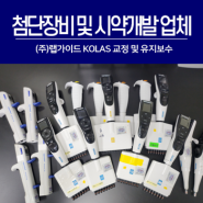 [랩가이드 서비스] 첨단장비 및 시약개발 업체 KOLAS 교정 및 유지보수