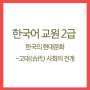 한국어교원 - 한국의현대문화 (2)