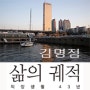 김명점 개인전_삶의궤적_직장생활 43년 - 갤러리051