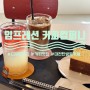 [대전 탄방동 카페] 뷰가 좋고 커피가 맛있는 곳 - 임프레션 커피컴퍼니
