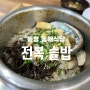통영 전복솥밥 / 항남동 동해식당 / 아침 / 점심 / 저녁 / 전복밥 /멍게비빔밥 / 밥집 / 정식